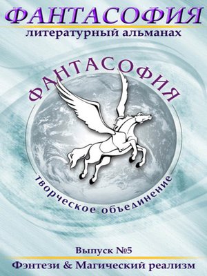 cover image of Фантасофия. Выпуск 5. Фэнтези и Магический реализм